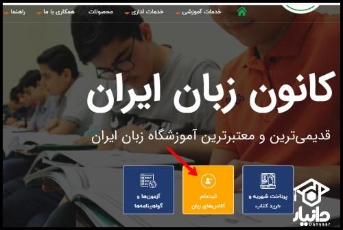 نحوه انتخاب کلاس کانون زبان آنلاین